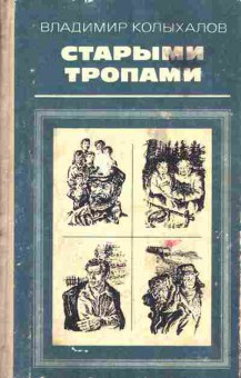 Книга Владимир Колыханов Старыми тропами, 11-1400, Баград.рф